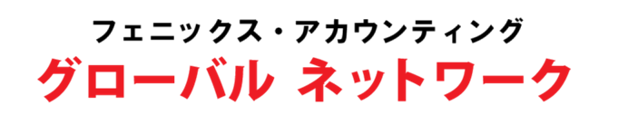 グローバルネットワーク